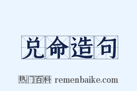兑命造句是什么意思的图片